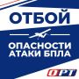 ВНИМАНИЕ. Отбой опасности атаки БПЛА на территории Оренбургской области, сообщает Евгений Солнцев! Подписывайтесь на ОРТ в MAX