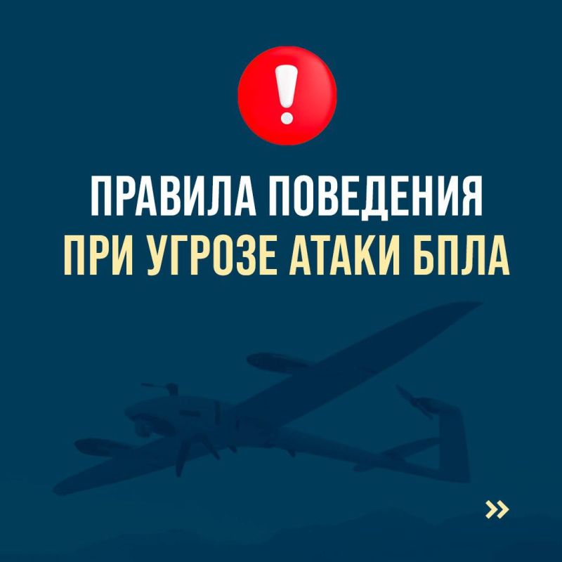 Памятка для населения: что делать при объявлении воздушной опасности или применения БПЛА