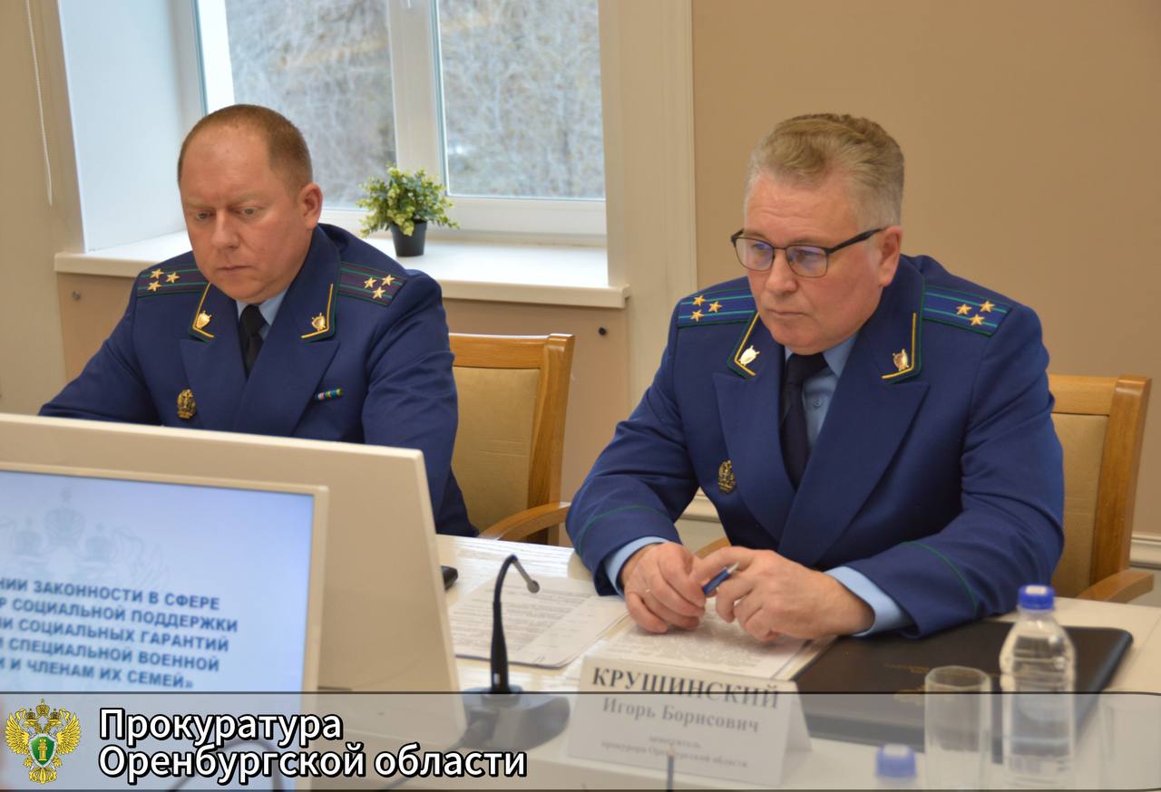 В прокуратуре Оренбургской области обсудили эффективность оказания мер социальной поддержки и реализации гарантий участникам СВО и членам их семей В прокуратуре Оренбургской области обсудили эффективность оказания мер социальной поддержки и реализации гарантий участникам СВО и членам их семей