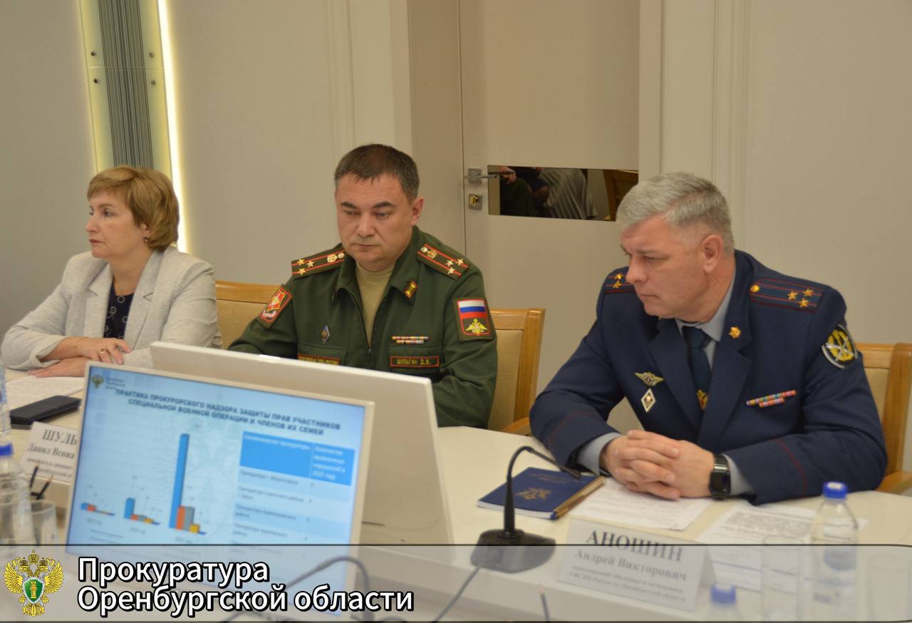 В прокуратуре Оренбургской области обсудили эффективность оказания мер социальной поддержки и реализации гарантий участникам СВО и членам их семей В прокуратуре Оренбургской области обсудили эффективность оказания мер социальной поддержки и реализации гарантий участникам СВО и членам их семей