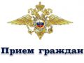 МУ МВД России "Оренбургское" информирует о приёме граждан по вопросам деятельности ОВД