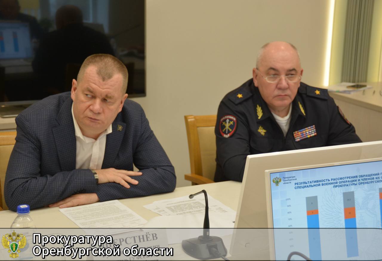 В прокуратуре Оренбургской области обсудили эффективность оказания мер социальной поддержки и реализации гарантий участникам СВО и членам их семей В прокуратуре Оренбургской области обсудили эффективность оказания мер социальной поддержки и реализации гарантий участникам СВО и членам их семей