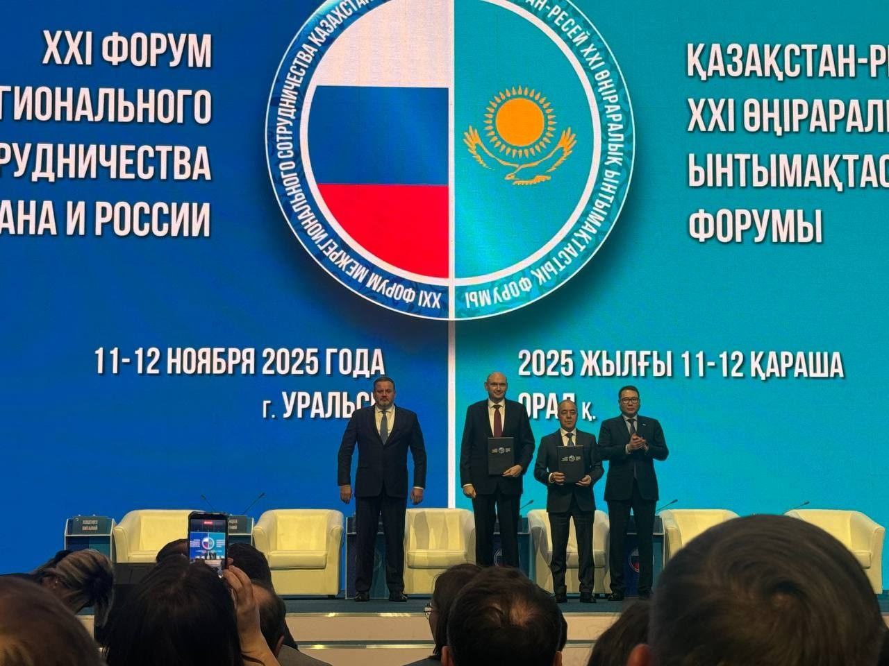 В Уральске завершился ХХI Форум межрегионального сотрудничества Казахстана и России В Уральске завершился ХХI Форум межрегионального сотрудничества Казахстана и России