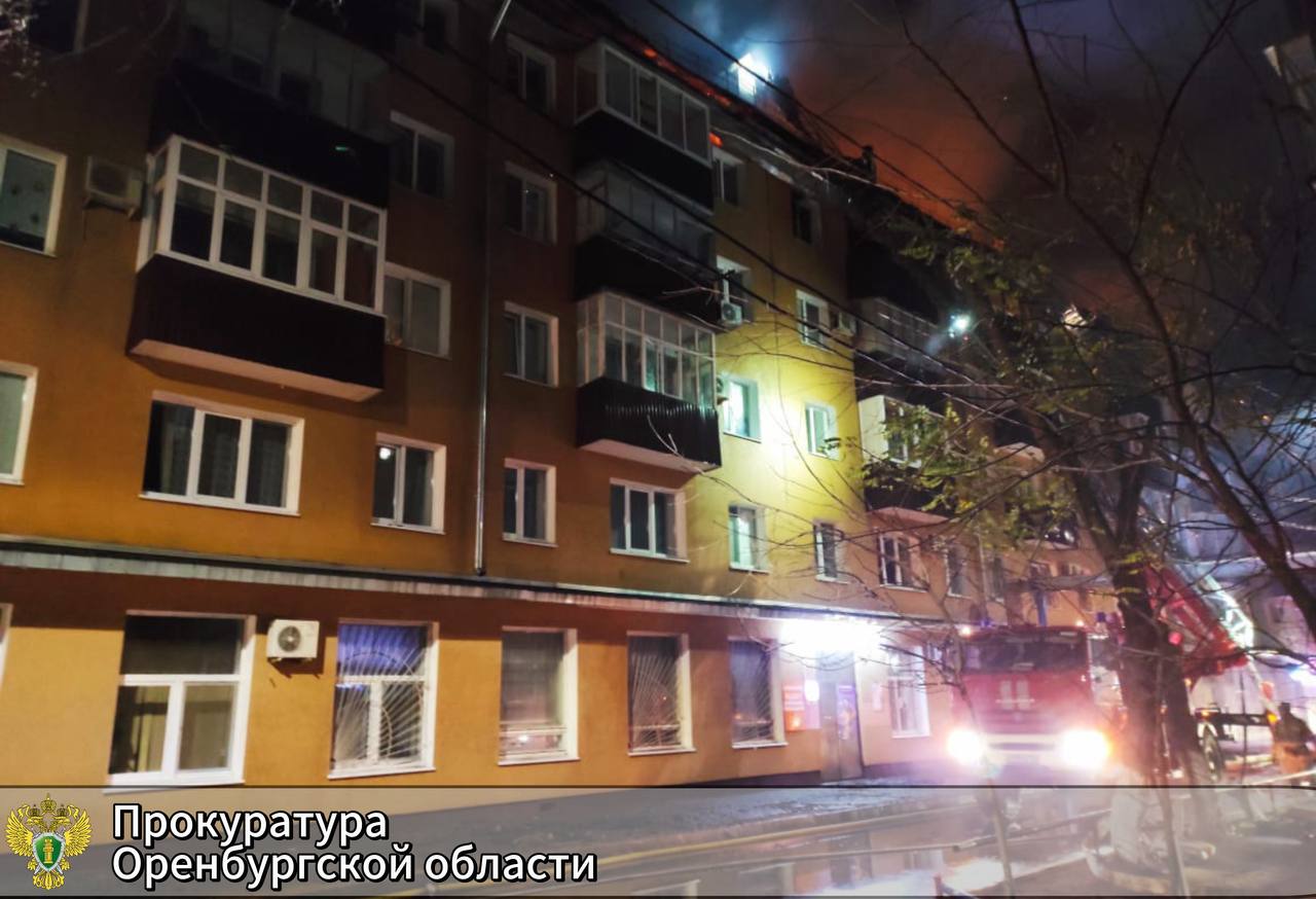 Прокуратурой Оренбургской области организованы проверочные мероприятия в связи с возгоранием многоквартирного дома в Оренбурге