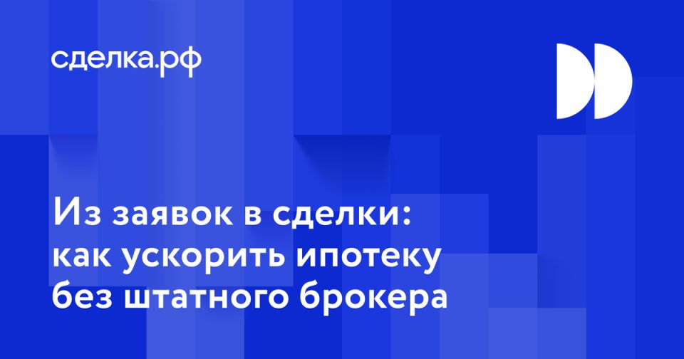 Как аутсорсинговые ипотечные брокеры помогают ускорить продажи