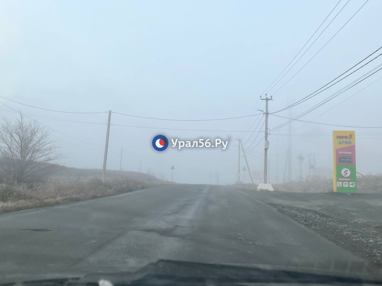 С самого утра в Орске стоит плотный туман С самого утра в Орске стоит плотный туман