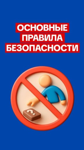 Напоминаем об основных правилах безопасности, которые помогут сохранить жизнь и здоровье