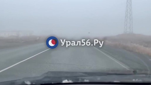 С самого утра в Орске стоит плотный туман