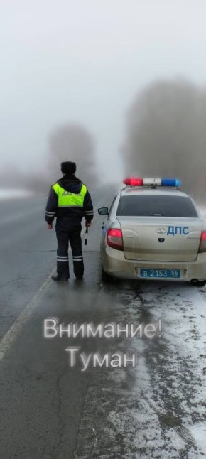 Внимание водители, туман!. В настоящее время и с сохранением до 17.11.2025 на территории Кувандыкского муниципального округа и города Медногорска наблюдается плотный туман, с ограничением видимости до 50-100 метров и менее