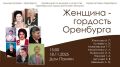 В Оренбурге откроется выставка «Женщина - гордость Оренбурга»