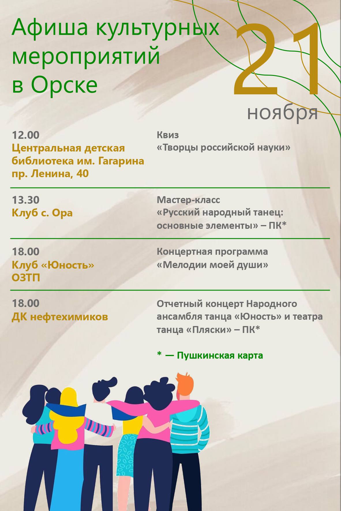 Актуальная афиша городских учреждений культуры поможет не пропустить самое интересное Актуальная афиша городских учреждений культуры поможет не пропустить самое интересное