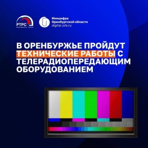 В Оренбуржье на неделе возможны перебои с телеэфиром