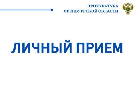 Первый заместитель прокурора Оренбургской области проведет прием граждан в Новотроицке
