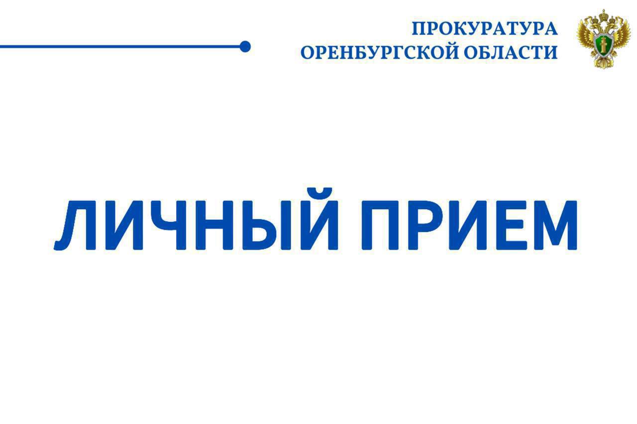 Первый заместитель прокурора Оренбургской области проведет прием граждан в Новотроицке