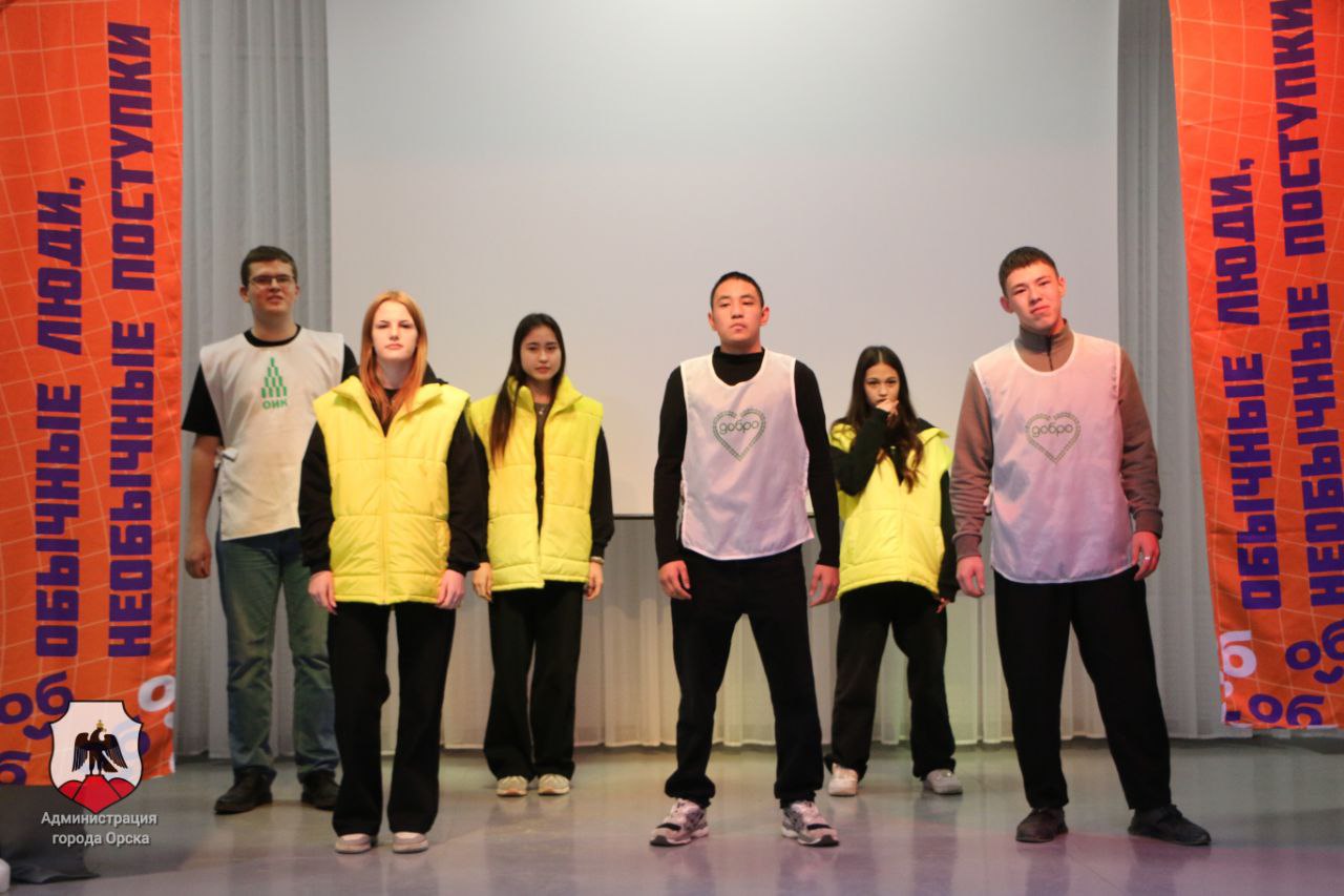 В Орске назвали победителей VIII городского конкурса добровольцев «Спешим делать добро» В Орске назвали победителей VIII городского конкурса добровольцев «Спешим делать добро»