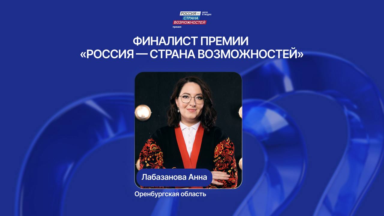 Жительница Оренбургской области вошла в число финалистов премии президентской платформы «Россия – страна возможностей»