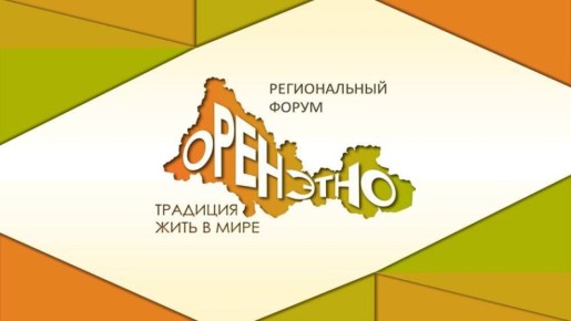 В Оренбуржье пройдет региональный форум «Оренэтно»