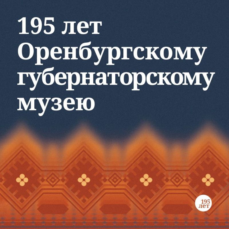 Оренбургскому губернаторскому музею – 195 лет