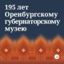 Оренбургскому губернаторскому музею – 195 лет