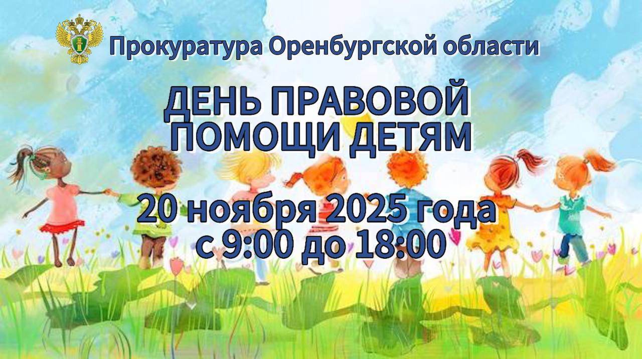 Органы прокуратуры Оренбургской области примут участие в проведении Всероссийского дня правовой помощи детям