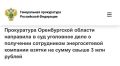 В прокуратуре Оренбургской области утверждено обвинительное заключение по уголовному делу в отношении руководителя подразделения филиала энергосетевой организации
