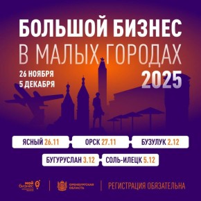 В Оренбургской области стартует масштабная образовательная программа для предпринимателей