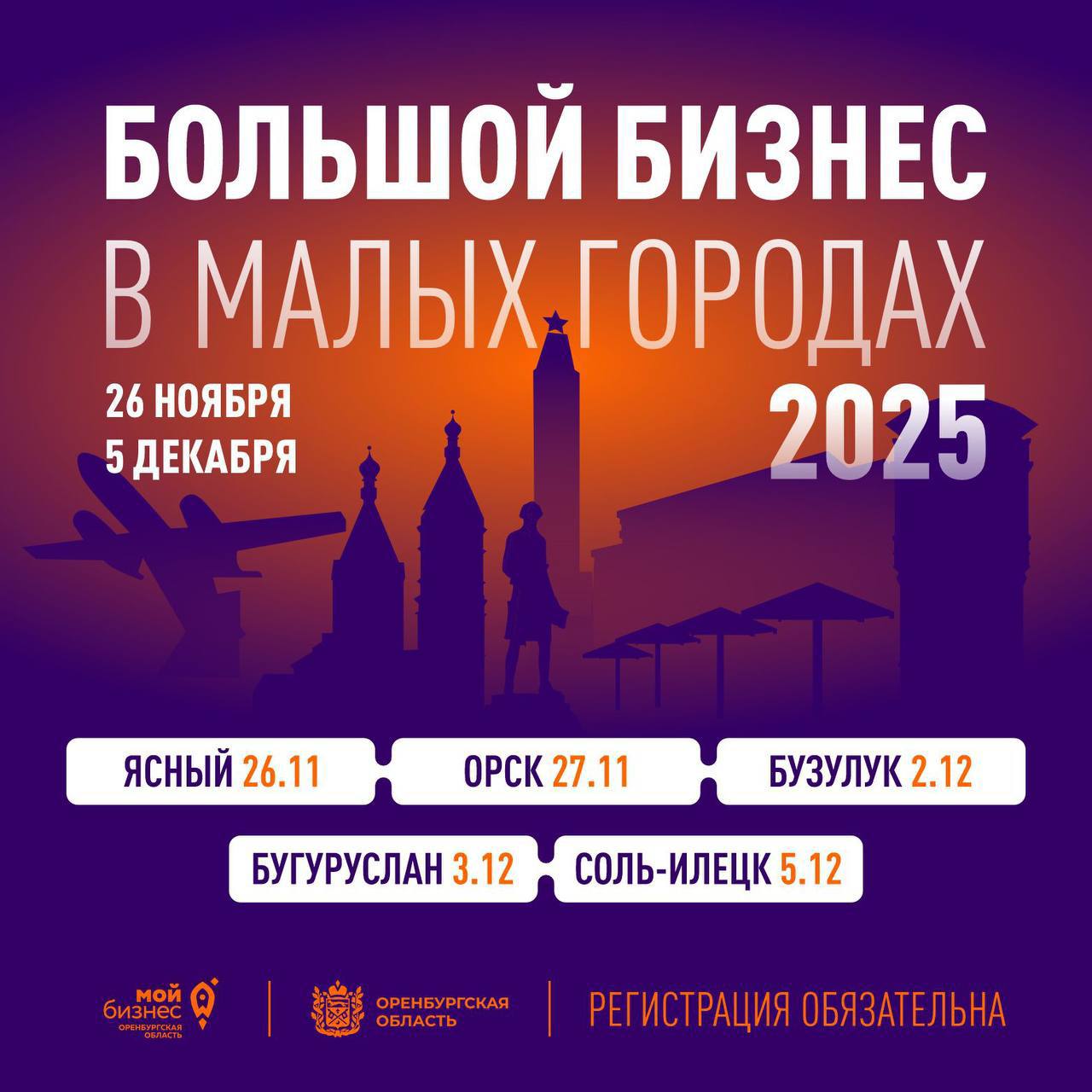 В Оренбургской области стартует масштабная образовательная программа для предпринимателей