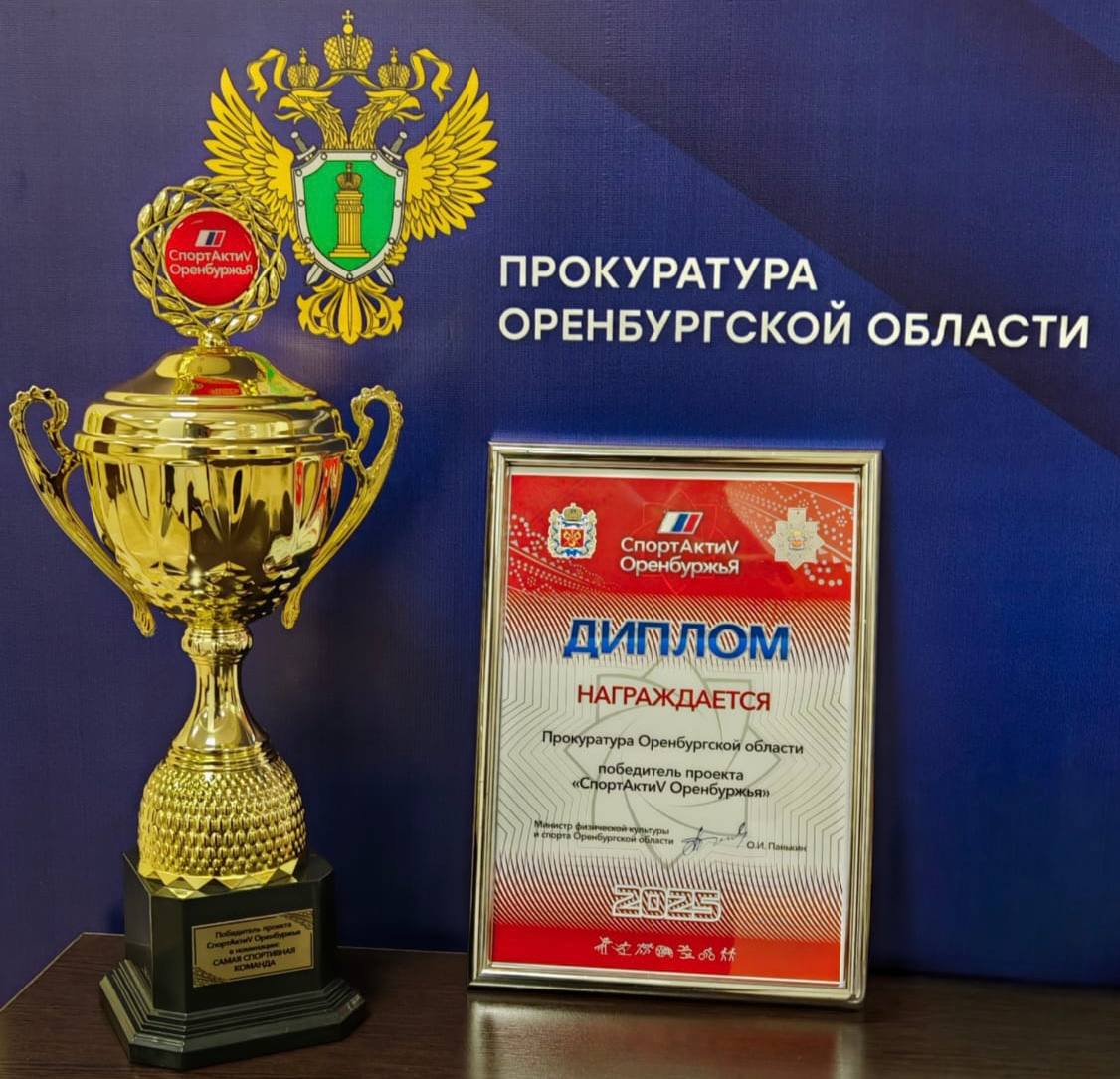 Прокуратура Оренбургской области стала победителем проекта «СпортАктиV Оренбуржья» в номинации «Самая активная корпоративная команда» Прокуратура Оренбургской области стала победителем проекта «СпортАктиV Оренбуржья» в номинации «Самая активная корпоративная команда»