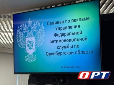 В областном центре проходит семинар о рекламе, организованный управлением антимонопольной службы Оренбургской области
