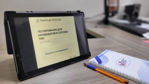 Формирование новых составов ТИК: стартует тестирование