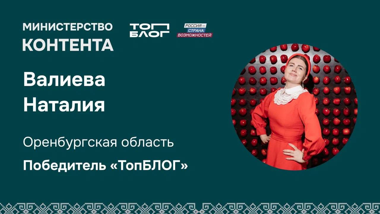 Оренбургский блогер вошла в число победителей трека «Министерство контента» Всероссийского проекта «ТопБЛОГ»