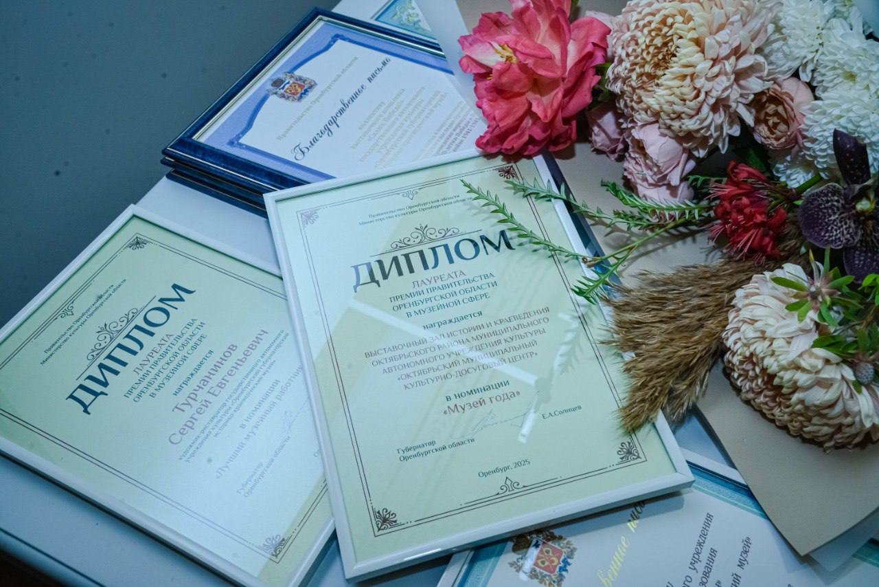 В Оренбургской области наградили лучших музейных сотрудников В Оренбургской области наградили лучших музейных сотрудников