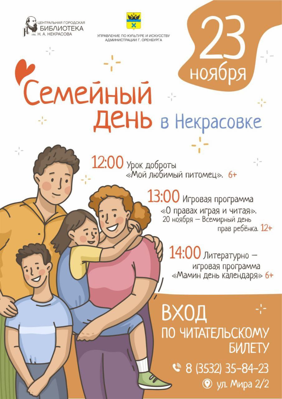 Центральная городская библиотека имени Н.А. Некрасова приглашает оренбуржцев на семейный день