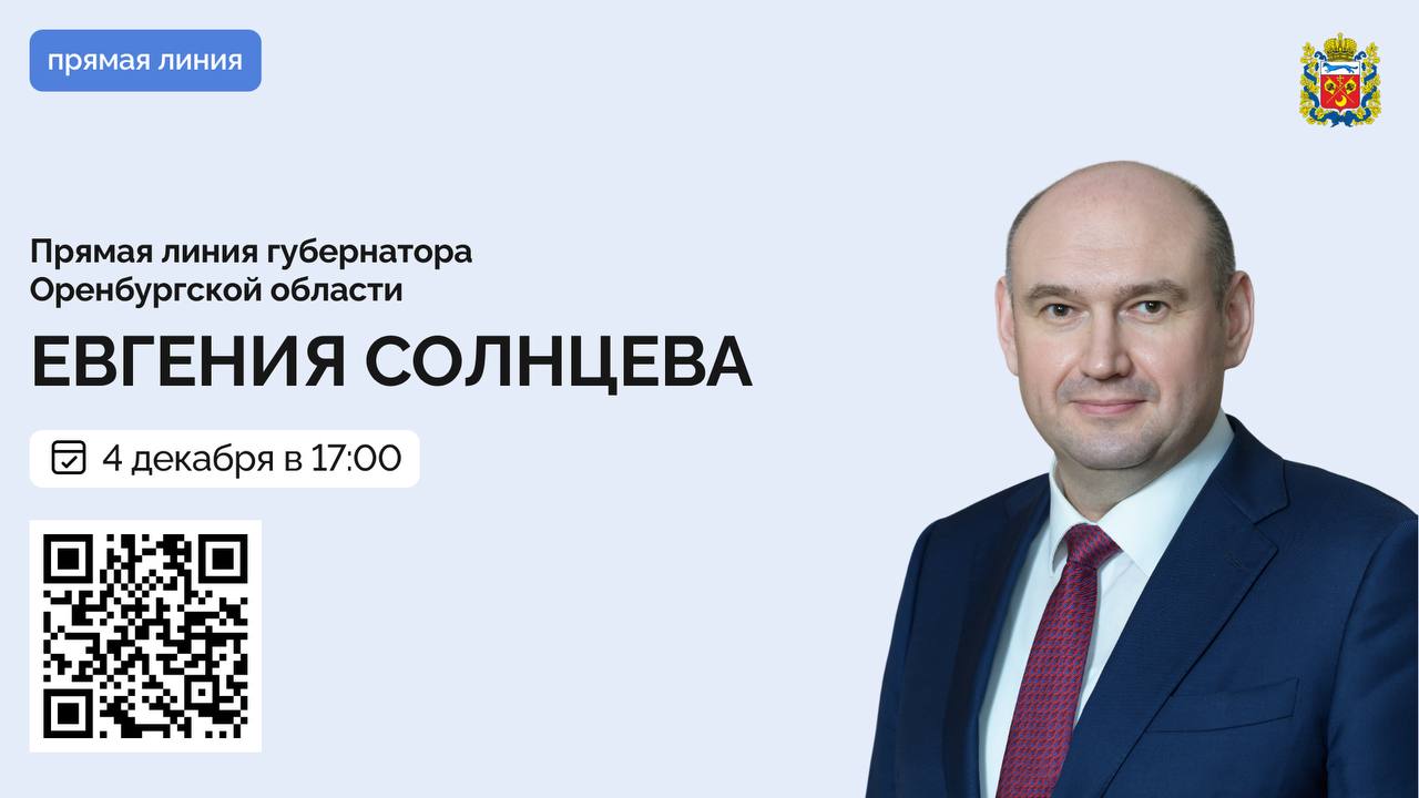 Евгений Солнцев: Дорогие оренбуржцы!. Четвёртого декабря я проведу ежегодную прямую линию