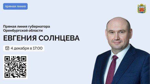 Евгений Солнцев проведёт прямую линию