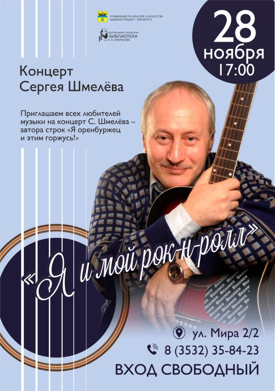 Встреча с легендой авторской песни: оренбуржцев приглашают на творческий вечер Сергея Шмелёва