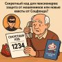 Социальный фонд запускает "секретные коды" для пенсионеров