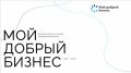 От предпринимателей ждут заявки на конкурс «Мой добрый бизнес»
