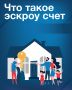 Гарантия безопасности ваших денежных средств при покупке жилья