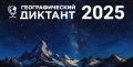 Оренбуржье присоединится к международной акции «Географический диктант»