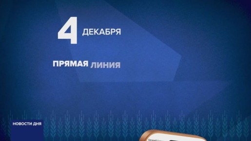 ПРЯМАЯ ЛИНИЯ С ГУБЕРНАТОРОМ