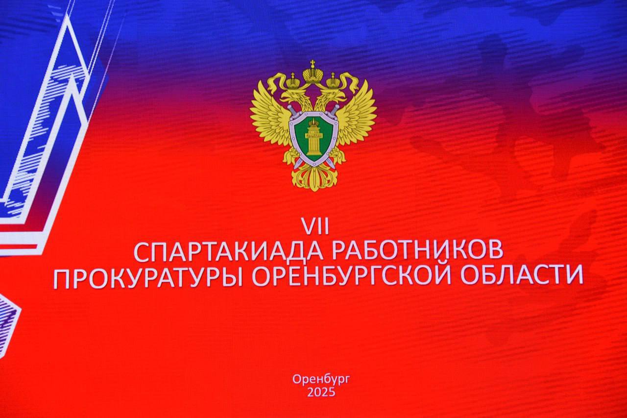 В СКК «Оренбуржье» состоялась VII Спартакиада работников органов прокуратуры Оренбургской области