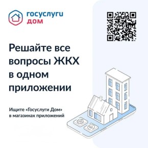 Хотите легко решать вопросы ЖКХ? С приложением «Госуслуги.Дом» управлять домом станет проще