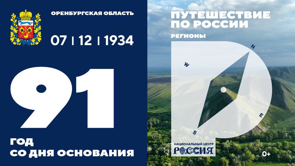 Национальный центр «Россия» поздравляет Оренбургскую область с Днем региона