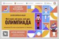 Школьники Оренбуржья приглашаются к участию во всероссийской акции «Мой гений, мой ангел, мой друг. Олимпиада»