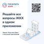 Хотите легко решать вопросы ЖКХ? С приложением «Госуслуги.Дом» управлять домом станет проще