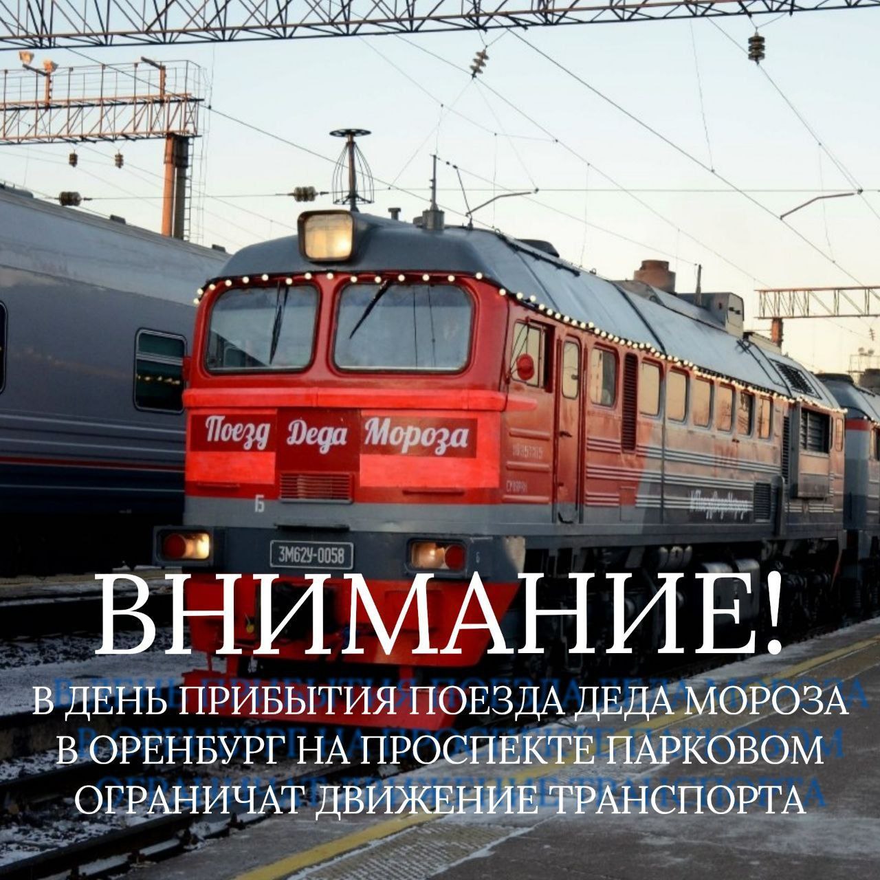 В день прибытия поезда Деда Мороза в Оренбурге ограничат движение на проспекте Парковом