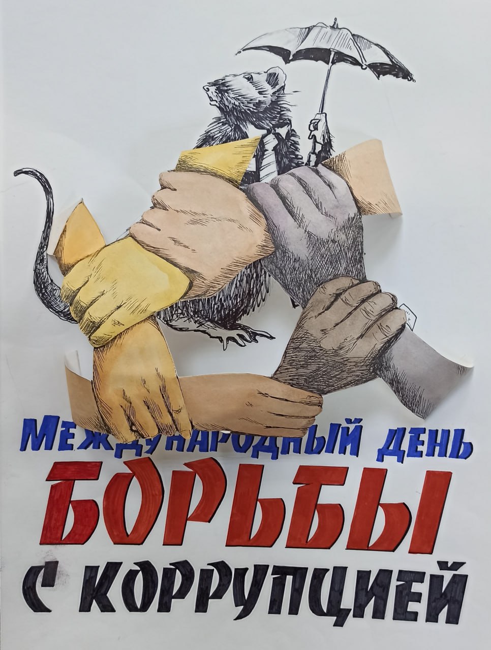 Подведены итоги первого этапа конкурса детского рисунка, приуроченного к Международному дню борьбы с коррупцией Подведены итоги первого этапа конкурса детского рисунка, приуроченного к Международному дню борьбы с коррупцией