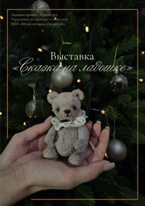 Оренбуржцев приглашают на выставку ватных игрушек «Сказка на ладошке»