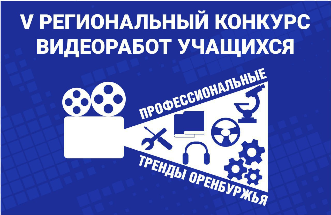 Открыт прием работ на V региональный конкурс видеоработ «Профессиональные тренды Оренбуржья»